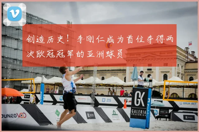 创造历史！李刚仁成为首位夺得两次欧冠冠军的亚洲球员