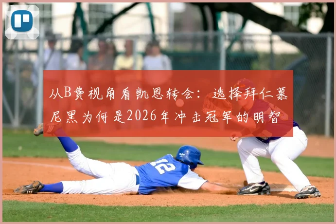 从B费视角看凯恩转会：选择拜仁慕尼黑为何是2026年冲击冠军的明智之举？